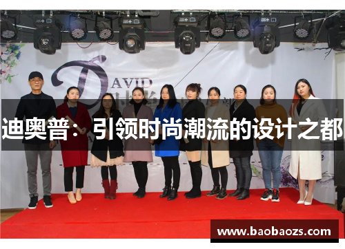 迪奥普:引领时尚潮流的设计之都