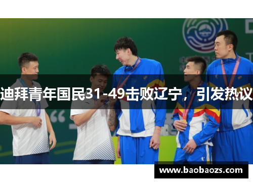 迪拜青年国民31-49击败辽宁,引发热议