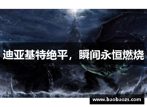 迪亚基特绝平,瞬间永恒燃烧