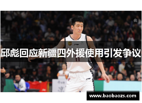 邱彪回应新疆四外援使用引发争议