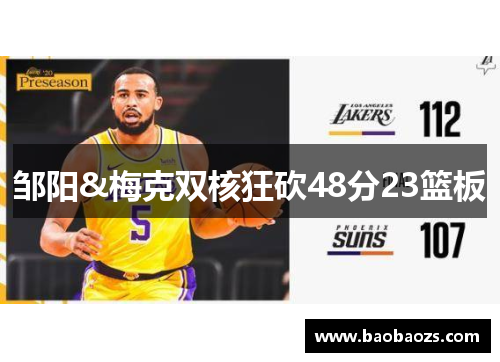 邹阳&梅克双核狂砍48分23篮板
