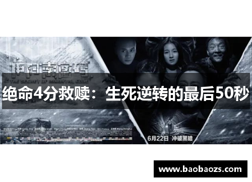 绝命4分救赎：生死逆转的最后50秒