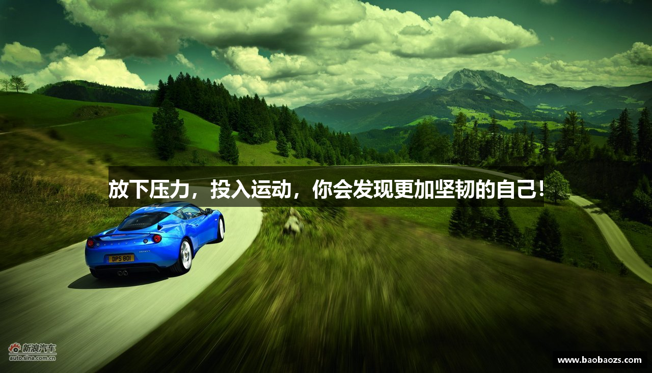 放下压力，投入运动，你会发现更加坚韧的自己！